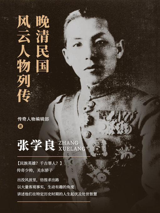 Title details for 张学良 by 传奇人物编辑部 - Available
